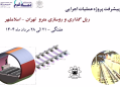 گزارش هفتگی پیشرفت پروژه ریل گذاری مترو اسلامشهر مورخ 22 الی 28 مرداد ماه 1404: