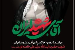 مراسم اربعین خاکسپاری آقای شهید ایران شهید حضرت آیت الله سید علی خامنه ای(قدس سره)
