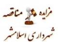 متن فراخوان مناقصه احداث و بهسازی سرویس بهداشتی و تجدید مناقصه خرید و نصب گاردریل