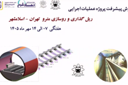 گزارش هفتگی پیشرفت پروژه ریل گذاری و روسازی خط متروی تهران اسلامشهر مورخ 7 الی 14مهر ماه&nbsp; 1405: