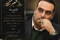 پیام تبریک دکتر محسن حمیدی، شهردار اسلامشهر به مناسبت روز خبرنگار