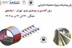 گزارش هفتگی پیشرفت پروژه ریل گذاری مترو اسلامشهر مورخ مورخ 25 تیر الی 31 تیر ماه 1404: