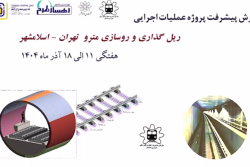 گزارش هفتگی پیشرفت پروژه ریل گذاری و روسازی خط متروی تهران اسلامشهر مورخ 11 الی 18 آذر ماه 1404: