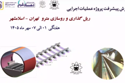 گزارش هفتگی پیشرفت پروژه ریل گذاری و روسازی خط متروی تهران اسلامشهر مورخ 1 الی 7 مهر ماه 1405: