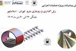 گزارش هفتگی پیشرفت پروژه ریل گذاری و روسازی خط متروی تهران اسلامشهر مورخ 23 الی 30 دی ماه 1404: