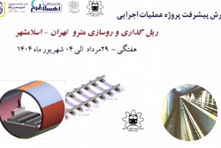 گزارش هفتگی پیشرفت پروژه ریل گذاری و روسازی خط متروی تهران اسلامشهر مورخ 29 مرداد الی 4 شهریور ماه 1404: