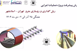 گزارش هفتگی پیشرفت پروژه ریل گذاری و روسازی خط متروی تهران اسلامشهر مورخ 25 آذر الی 2 دی ماه 1404: