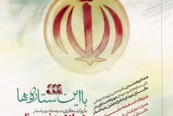 هفتاد و هشتمین گردهمایی از رویداد شهدایی &laquo;با این ستاره ها&raquo;