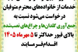 اطلاعیه سازمان آرامستان&zwnj;های شهرداری اسلامشهر در خصوص ساماندهی گلدان&zwnj;ها و چراغ&zwnj;های نصب&zwnj;شده بالای قبور