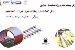 گزارش هفتگی پیشرفت پروژه ریل گذاری مترو اسلامشهر مورخ 22 الی 28 مرداد ماه 1404: