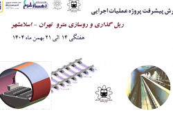 گزارش هفتگی پیشرفت پروژه ریل گذاری و روسازی خط متروی تهران اسلامشهر مورخ 14 الی 21 بهمن ماه 1404: