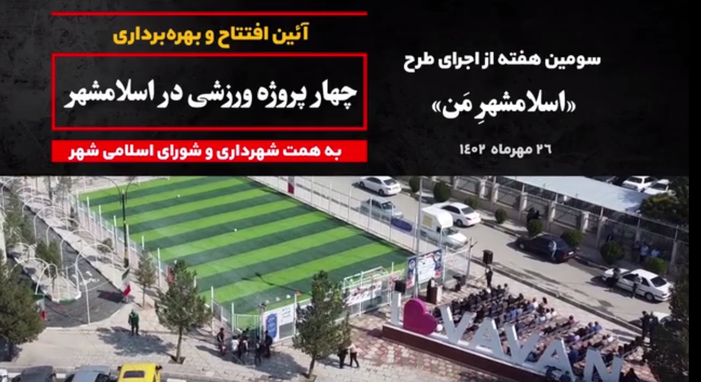 3-آئین افتتاح و بهره برداری از چهار پروژه ورزشی در اسلامشهر به همت شهرداری و شورای اسلامی شهر