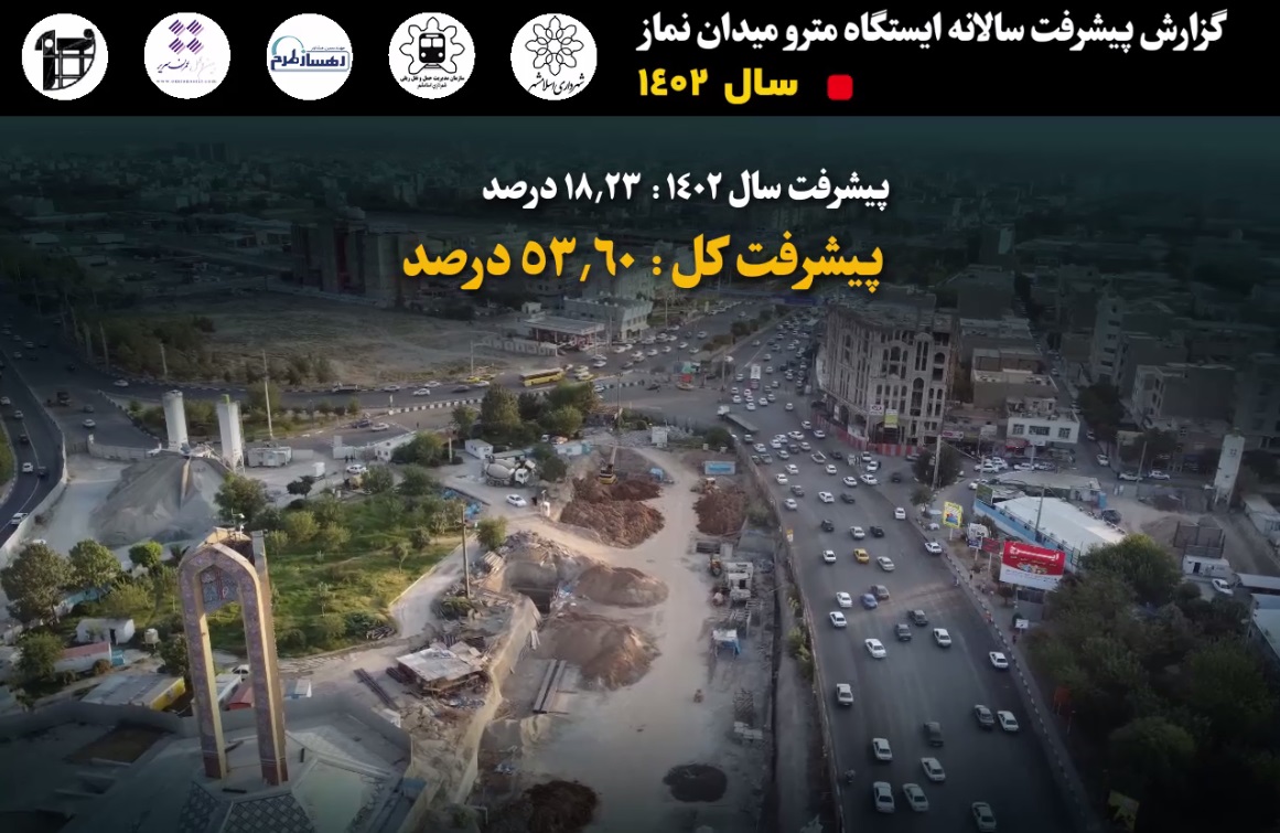 گزارش پیشرفت سالانه پروژه احداث ایستگاه میدان نماز مترو اسلامشهر در سال 1402: