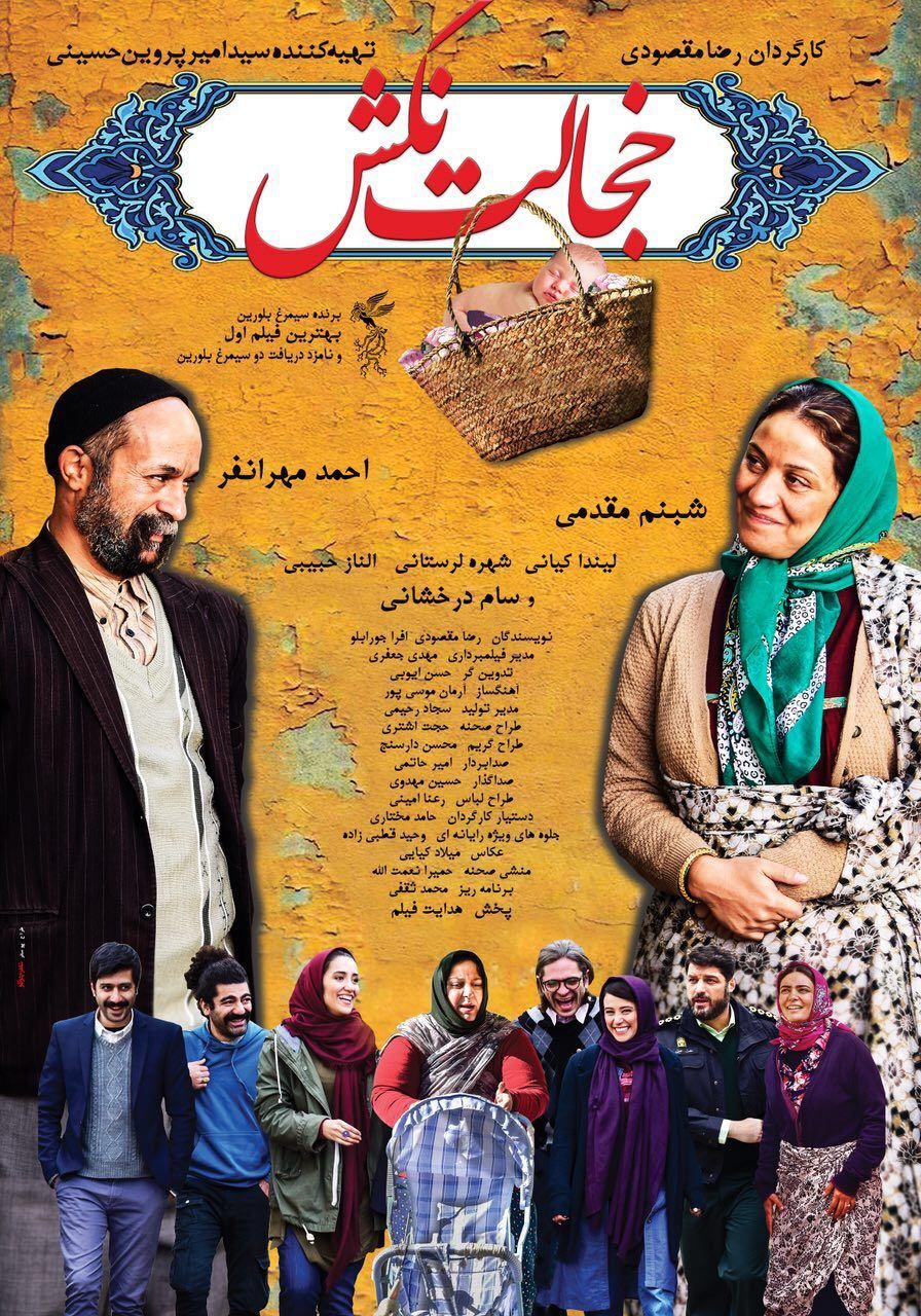 اکران فیلم سینمایی جذاب و دیدنی "خجالت نکش " در پردیس سینمایی فجر اسلامشهر