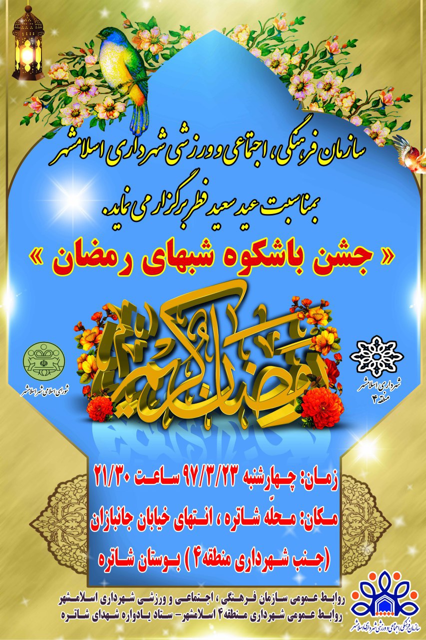 جشن باشکوه شبهای رمضان در منطقه چهار برگزار می‌شود.