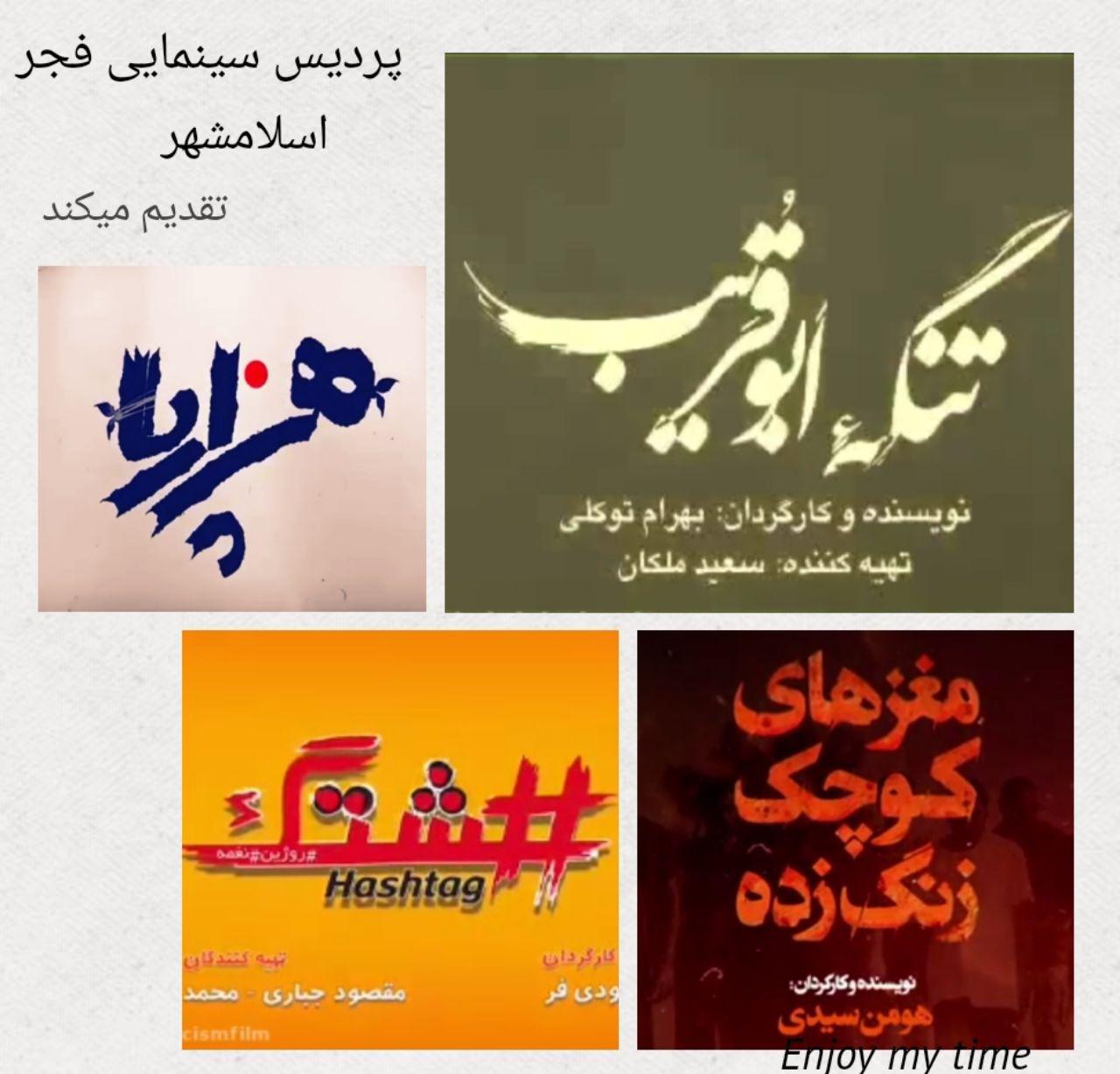 اکران فیلم‌های سینمایی جذاب و دیدنی در پردیس سینمایی فجر اسلامشهر