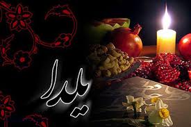 جشن بزرگ یلدا، شروعی برای جشن‌های چهل سالگی انقلاب/ تجلیل از فرزندان ممتاز خانواده بزرگ شهرداری اسلامشهر