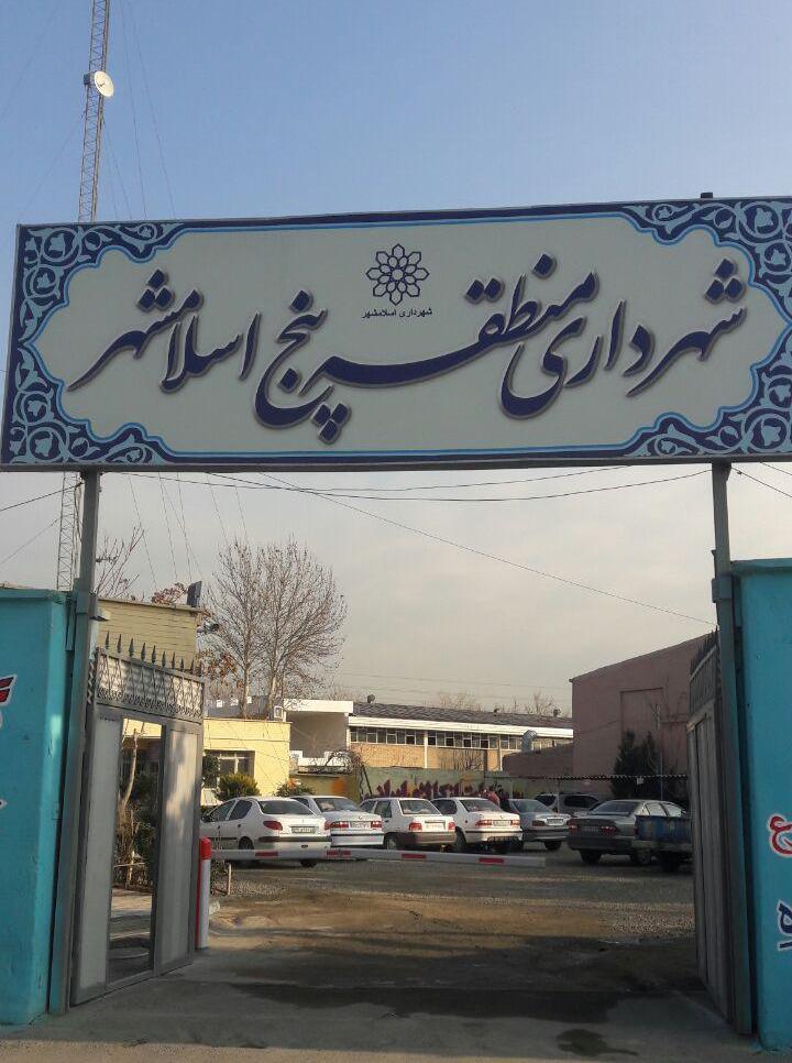 رشد 63 درصدی درآمدهای شهرداری از منطقه پنج / خروج شهرداری تهران از حوزه شهرستان اسلامشهر