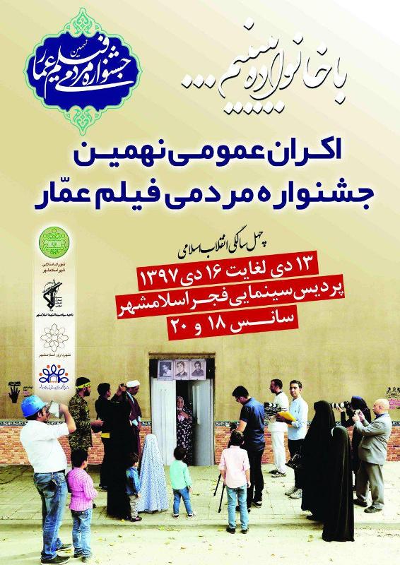 برگزاری نهمین جشنواره مردمی فیلم عمار در پردیس سینمایی فجر اسلامشهر