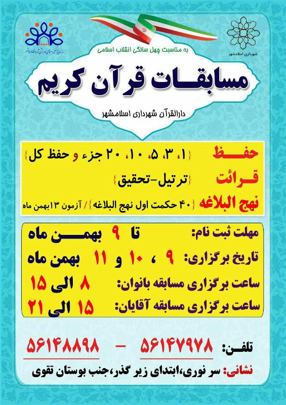 برگزاری مسابقات قرآن و نهج‌البلاغه در دارالقرآن شهرداری اسلامشهر