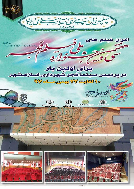 یک گام بزرگ دیگر در راستای فرهنگ عمومی / پردیس سینمایی شهرداری اسلامشهر میزبان فیلمهای جشنواره فجر است