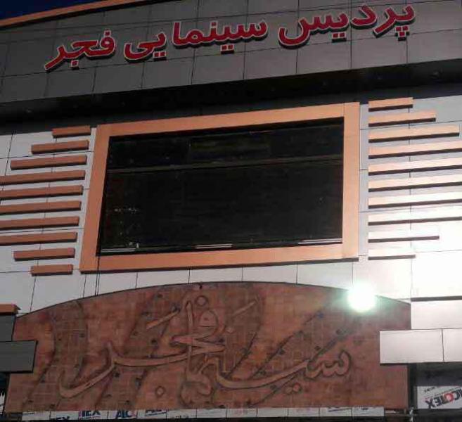 لیست اکران فیلم های جشنواره‌ی فجر در پردیس سینمایی فجر شهرداری اسلامشهر