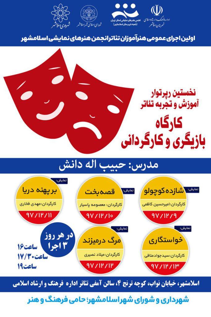 جشن جهش هنری پنج گروه اسلامشهری از 9 اسفند