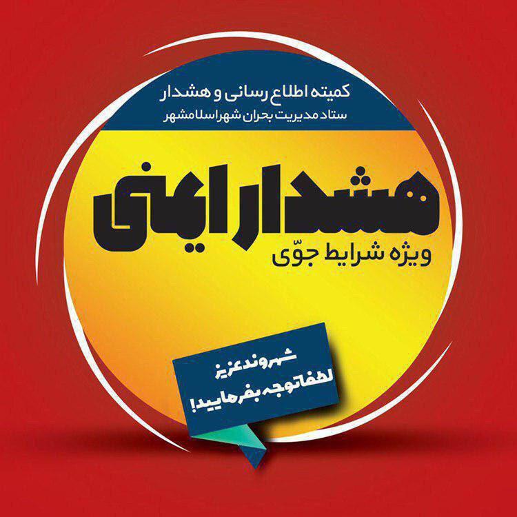 اخطاریه سازمان هواشناسی استان تهران