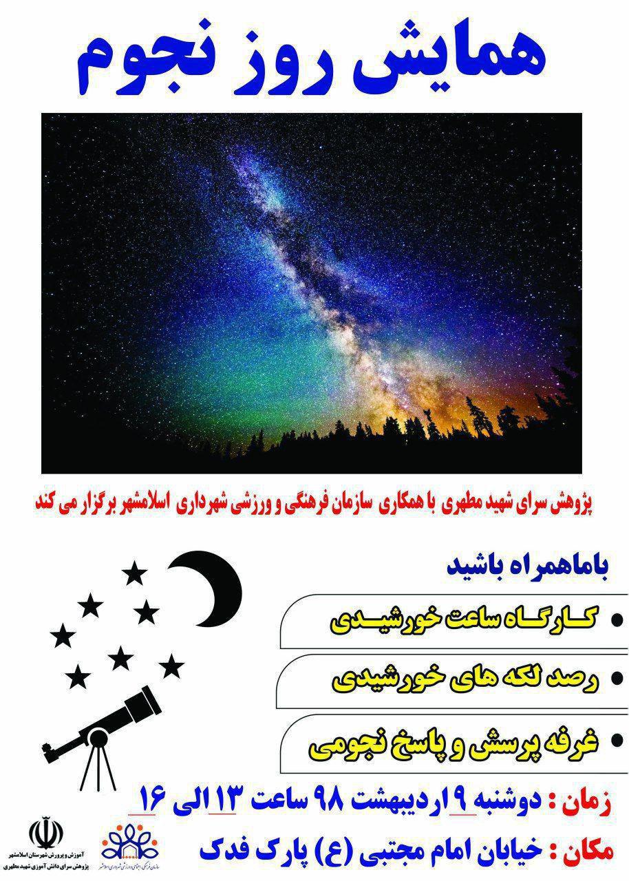 برگزاری همایش روز نجوم در بوستان فدک