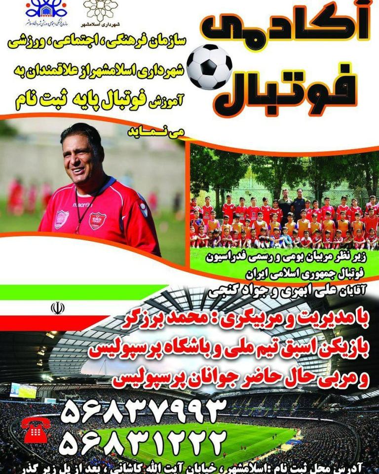 برگزاری آکادمی فوتبال پایه در ورزشگاه امام خمینی (ره)