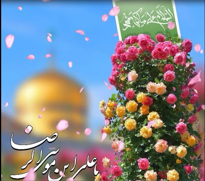 میلاد ثامن الحجج حضرت امام رضا (ع) مبارک باد