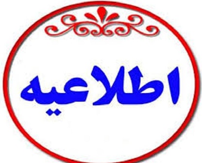 اطلاعیه