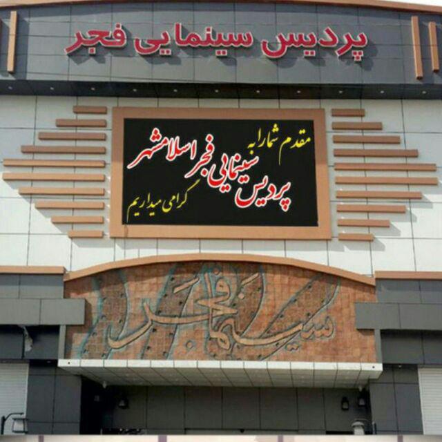 موفقیت پردیس سینمایی فجر اسلامشهر در بین266 سینمای کشور