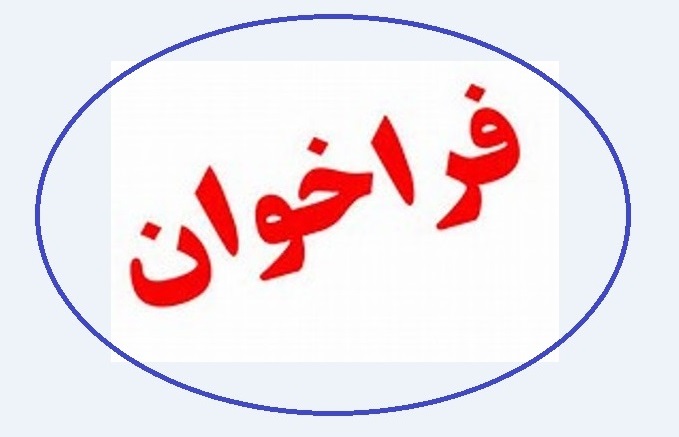 آگهی فراخوان عمومی