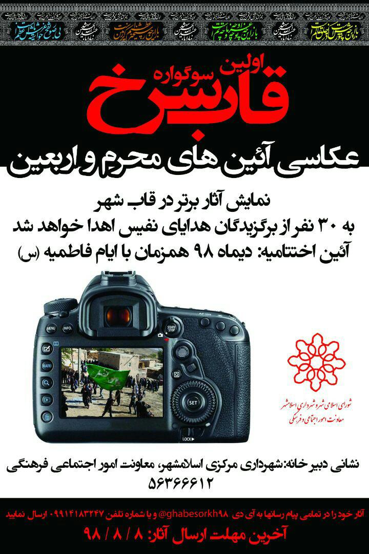 ویژه ماه محرم/ برگزاری اولین سوگواره قاب سرخ در اسلامشهر