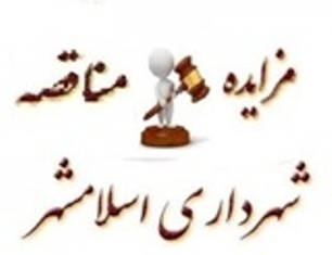 آگهی مناقصه عمومی شهرداری اسلامشهر