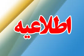 اطلاعیه 13 آبان