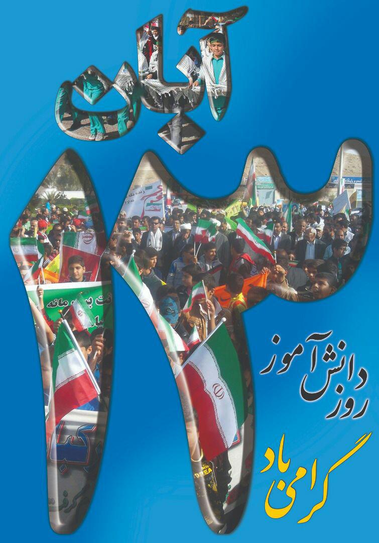مراسم یوم الله 13 آبان دراسلامشهر به روایت تصویر