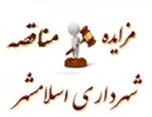 آگهی مناقصه عمومی