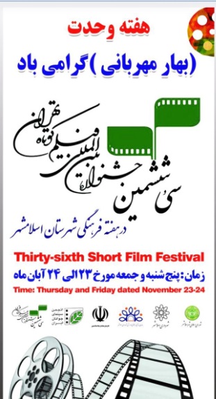 برگزاری سی وششمین جشنواره بین المللی فیلم کوتاه تهران  در اسلامشهر