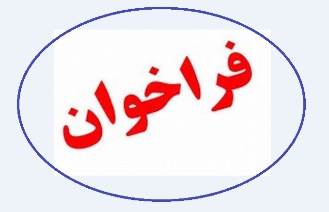 فراخوان انتخاب پژوهشگر برتر سال 1398 شهرداری اسلامشهر