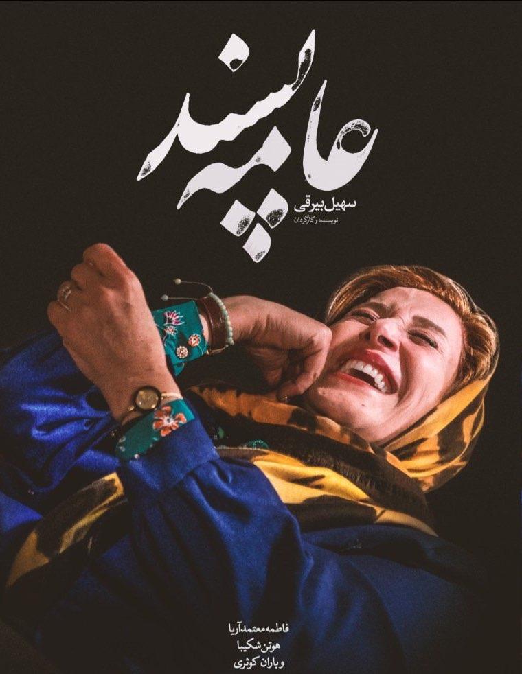 ????رونمایی از سومین قهرمان زن سهیل بیرقی در «عامه پسند»????جدی‌ترین فیلم‌های اجتماعی سی و هشتمین جشنواره فیلم فجر را در سینما فجر تماشا کنید
