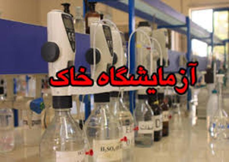 احیاء آزمایشگاه خاک شهرداری اسلامشهر