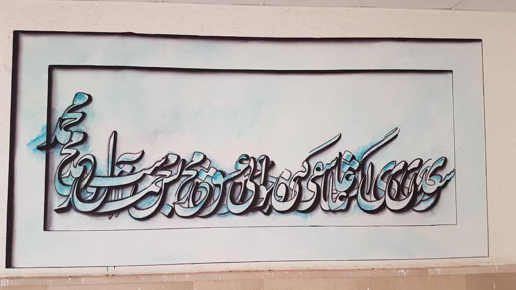 اثر نقاشی خطِ هنرمند خوش ذوق اسلامشهری در دیوارهای ساختمان اداری شهرداری منطقه شش نقش بست