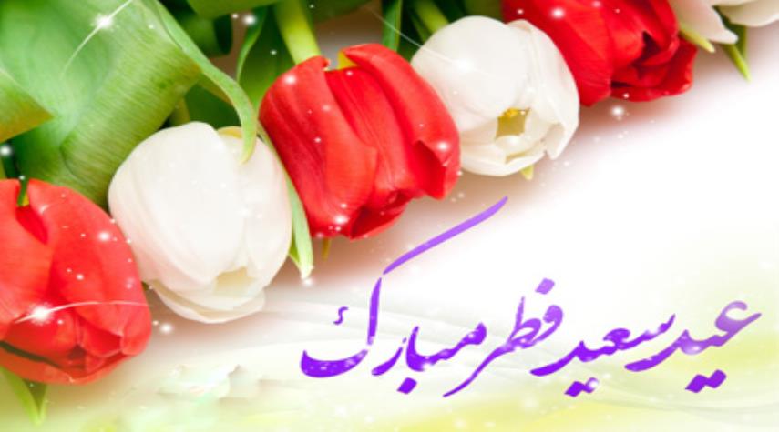 پیام مشترک رئیس ، اعضای شورا و شهردار اسلامشهر به مناسبت عید سعید فطر