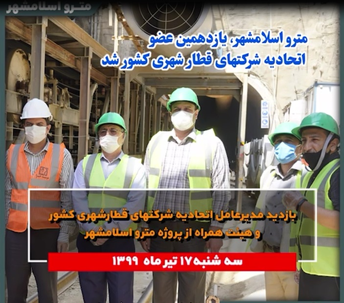 بازدید مدیرعامل اتحادیه شرکت های قطار شهری کشور از پروژه مترو اسلامشهر