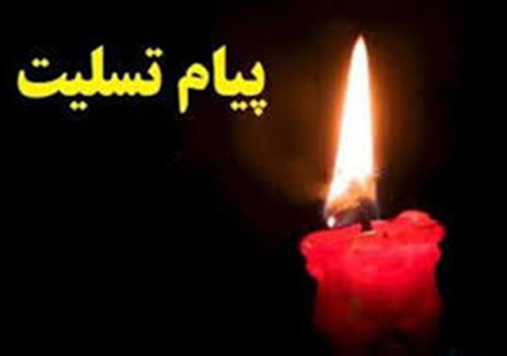 پیام شهردار اسلامشهر به مناسبت درگذشت سرهنگ پاسدار حاج حسن رجبی