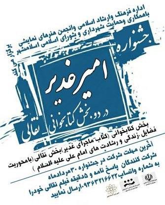 جشنواره «امیر غدیر» در شهرستان اسلامشهر برگزار می شود