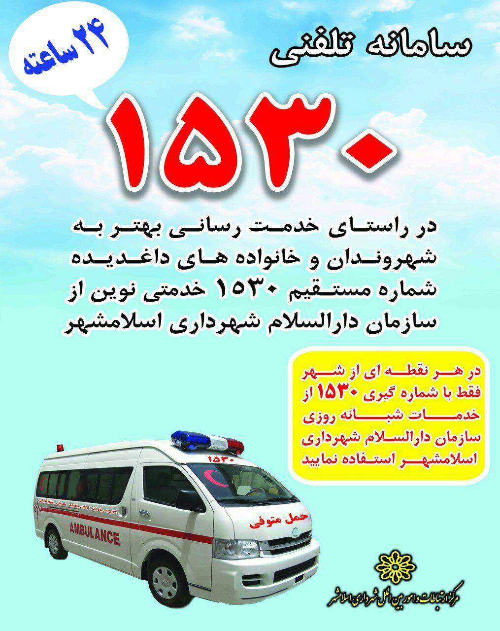️ راه اندازی سامانه تلفنی 1530 سازمان آرامستانهای شهرداری اسلامشهر