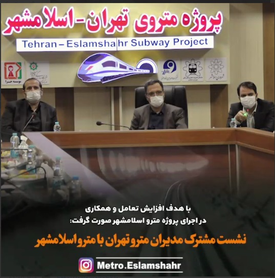 نشست مشترک مدیر عامل مترو تهران با شهردار و دست اندرکاران مترو اسلامشهر